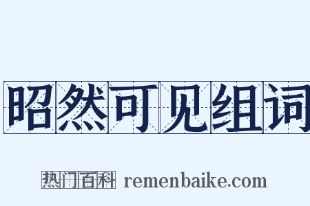 昭然可见组词是什么意思的图片